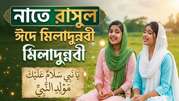 Eid e miladunnabi.|| ঈদে মিলাদুন্নবী মিলাদুন্নবী। 💝🌺 #