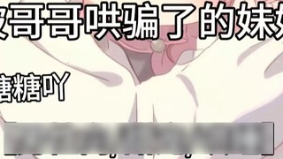 [Male/Sweet Love/Coaxing to Sleep] The younger sister was tricked by her brother