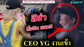 สื่อ จีน-ฝรั่ง แอบแซว ลิซ่า (LISA) 🤗 / หยาง อดีต CEO YG โดนทัวร์ ลง😨