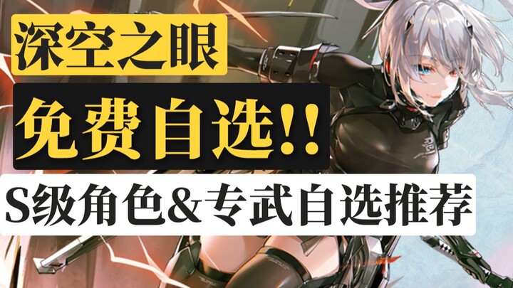 【Mắt Nhìn Xa Trong Không Gian】Tự chọn nhân vật S + vũ khí chuyên dụng! Gợi ý lựa chọn nhân vật & chì