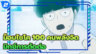 ม็อบไซโค 100 คนพลังจิต มิกซ์การตัดต่อ_2