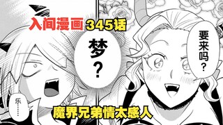 入间同学入魔了345话：利特好不容能和大姐亲近，却被好兄弟搅黄