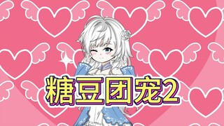 《糖豆团宠》2，找了个兼职店长姐姐竟让我..
