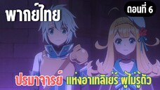 ปรมาจารย์แห่งอาเทลิเย่ร์ผู้ไม่รู้ตัว [พากย์ไทย] ไม่อยากเชื่อว่าคุณจะทำแบบนี้