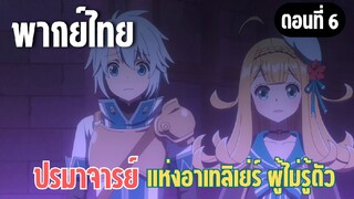 ปรมาจารย์แห่งอาเทลิเย่ร์ผู้ไม่รู้ตัว [พากย์ไทย] ไม่อยากเชื่อว่าคุณจะทำแบบนี้