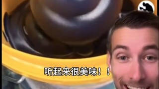 听 起 来 很 美 味 ！