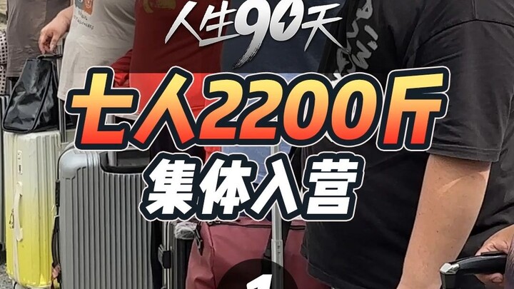 2200斤7位学员齐聚上海！怎么减啊！东莞林浩源/陕北路雨凡/北漂王丽娜/书生高雨晴/美甲鄢晶晶/重庆张建波/东北老铁刘振华#人生90天#训练营