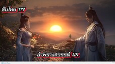 อำพรางสวรรค์ ตอนที่ 118 ซับไทย 4K