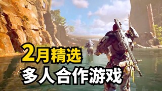 这月阵容不错! 2月发售多人合作游戏精选7款 | 2025