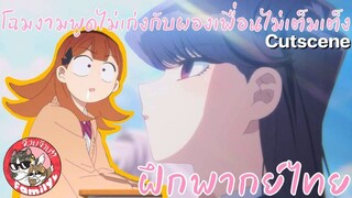 โฉมงามพูดไม่เก่งกับผองเพื่อนไม่เต็มเต็ง คุณโคมิคือลูกรักพระเจ้า! (พากย์ไทย)