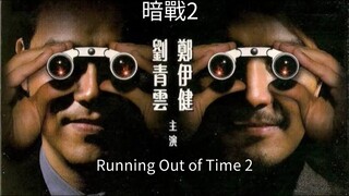 🇭🇰  暗戰2  Running Out of Time 2  2001  (w/Eng sub)