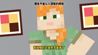 那些不能让人理解的规矩