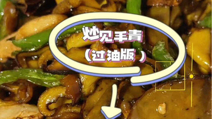 The oil-blanching method for stir-frying *jian shou qing* is safer and more suitable for beginners!