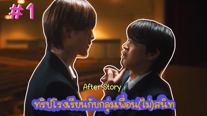 (ซับไทย) ทริปโรงเรียนกับกลุ่มเพื่อน(ไม่)สนิท เรื่องราวหลังจากนั้น ตอนที่ 1