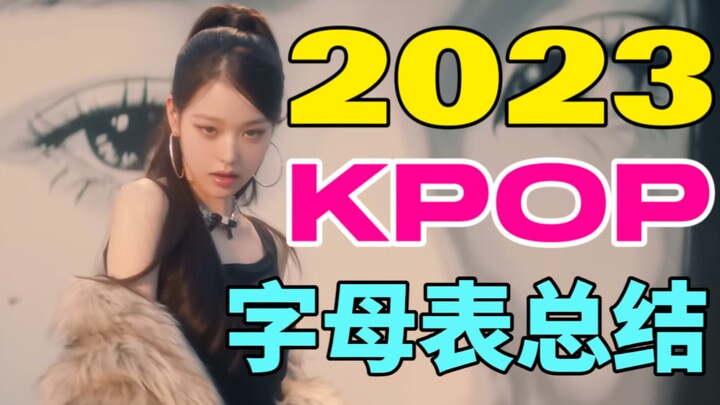 2023 ملخص كي-بوب ولكن بجدول الأحرف من A إلى Z