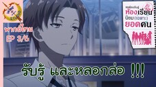 ขอต้อนรับสู่ห้องเรียนนิยม (เฉพาะ) ยอดคน 2 พากย์ไทย (3/6)