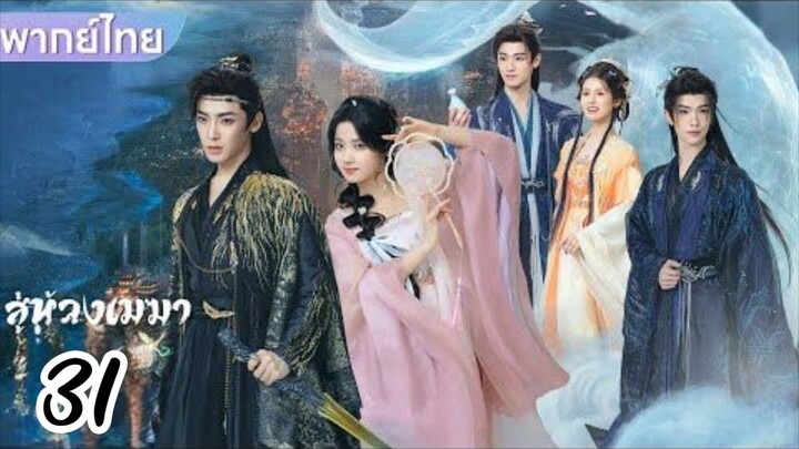 €°31 🌀🌀☁️☁️ พากย์ไทย