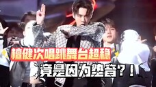 【檀健次】唱跳舞台稳是因为垫音?!进来品品!IMMA GET IT!彩排直拍!体验稳如狗的唱跳天花板!