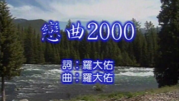 【羅大佑】戀曲2000