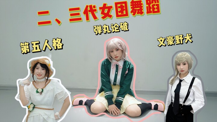 ดีเอ็นเอของใครขยับแล้วนะ? 【รวมไอดอลเกิร์ลกรุ๊ปรุ่นที่สองและสาม】