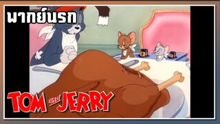 ข้าวทุกจานอาหารทุกอย่างนะ l TOM and JERRY l พากย์นรก