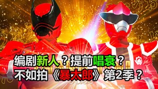 不如暴太郎第2季？《王样战队》编剧新人！提前唱衰？个人表态【特摄杂谈//超级战队】