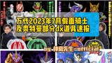 "รายงานรายการ" รายงานเดือนกรกฎาคม 2023 ของ Bandai เกี่ยวกับรายการ dx บางรายการสำหรับ Kamen Rider และ