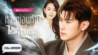 (เต็มเรื่อง) ปรมาจารย์ลงจากเขา ถูกไล่ออกจากสำนัก แต่แค่เดือนเดียวกลับมาพร้อมพลัง
