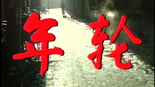 【录像带正宗母带】90年代经典电视剧《年轮》完整片头曲欣赏，看过的朋友都多大了？
