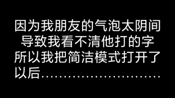 《关于因为我看不清我朋友的阴间气泡所以我把简洁模式打开了以后……》