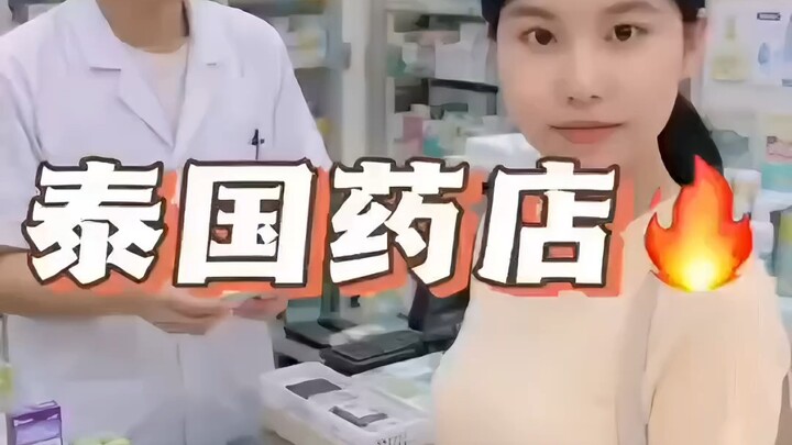 泰国药店