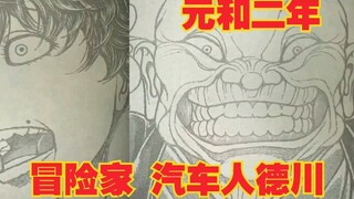 【刃牙道】最新，元和二年，冒险家德川   。半圆你出不去了