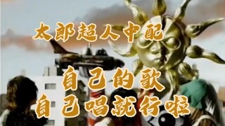 继续！《太郎超人》国语版居然还能出第二集！？