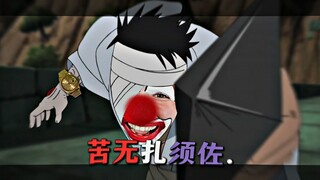 苦无扎须佐第一人...