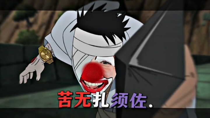 苦无扎须佐第一人...