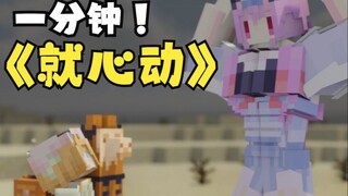 我的世界 因为你我将记住这一分钟