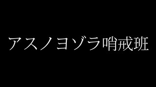 【アリフ】技連-アスノヨゾラ哨戒班-【ヲタ芸】
