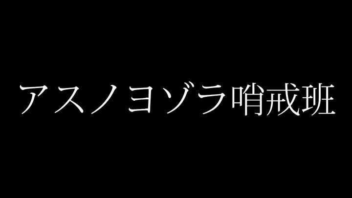 【アリフ】技連-アスノヨゾラ哨戒班-【ヲタ芸】