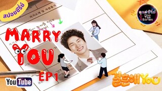 สปอยซีรี่ย์เกาหลี  Marry You (2024)   EP1 #movie #review #ซีรีส์เกาหลีน่าดู