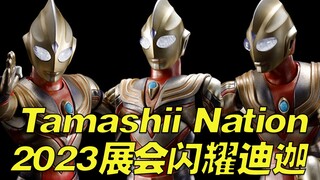 【涛光玩具箱】万代2023年tamashii nation展会限定版，迪迦奥特曼闪耀型新品情报公布。