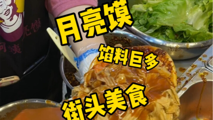 15r一个的月亮馍，一句孩子够不够，吓到我了