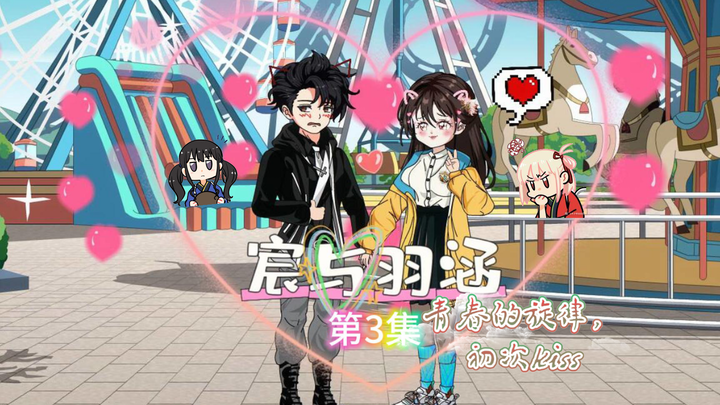 【宸与羽涵】第三集: 青春的旋律，初次kiss！