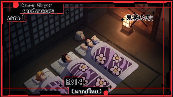 ตอนที่.14/26.ดาบพิฆาตอสูร ภาค.1.(พากย์ไทย).Demon Slayer.