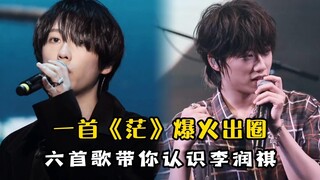 这些歌竟都是他唱的？一首《茫》爆火出圈，六首歌带你认识李润祺