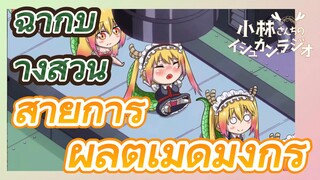 [โคบายาชิซังกับเมดมังกร] ฉากบางส่วน | สายการผลิตเมดมังกร