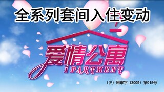 【爱情公寓】全系列套间入住情况变动|你还记得他们相遇与离开的原因吗？