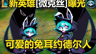 新英雄[微克丝]曝光：兔耳约德尔法师,使用鬼影作战！帮助破败王散布破败黑雾,真正的黑雾扩散者！