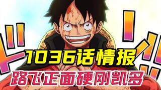 1036话情报：烬落败，索隆成王；路飞霸气放倒四皇凯多