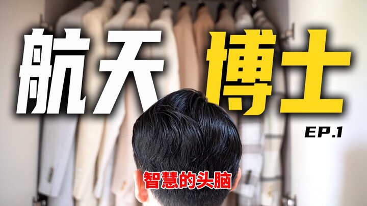 رفيع للغاية! الذوق الفريد لشاب هندسي من مواليد التسعينيات | خزانة ملابس 100 سيد صيني – الحلقة 1