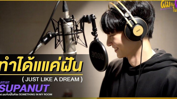 ทำได้แค่ฝัน (Just like a Dream) OST ผมกับผีในห้อง - Supanut Official MV